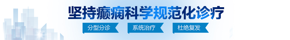 操下面免费网站视频在线观看北京治疗癫痫病最好的医院